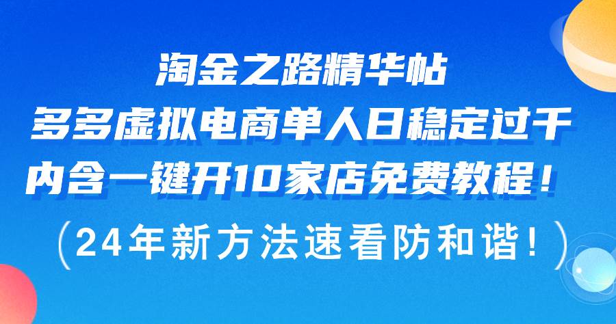 淘金之路精华帖多多虚拟电商 单人日稳定过千，内含一键开10家店免费教…-资源大全网