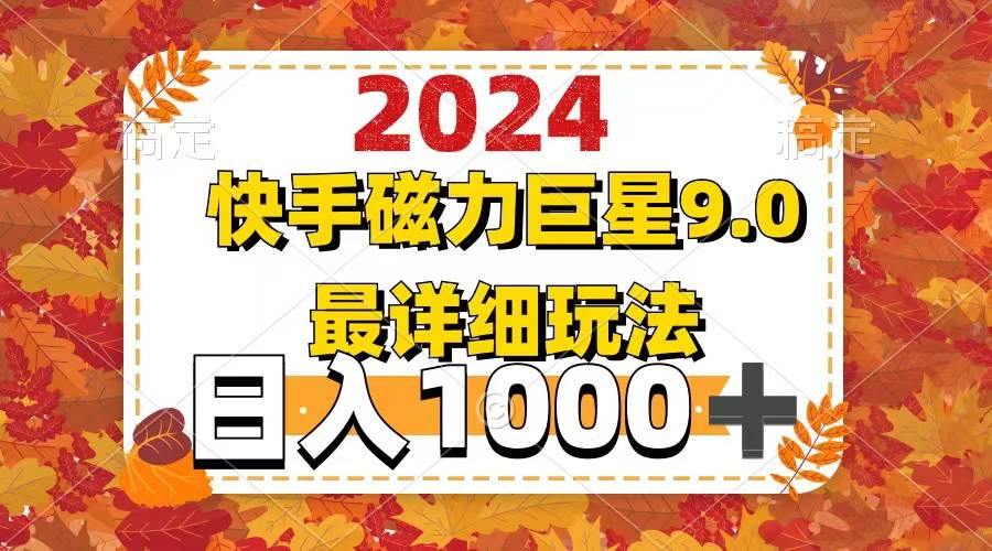 2024  9.0磁力巨星最新最详细玩法-资源大全网