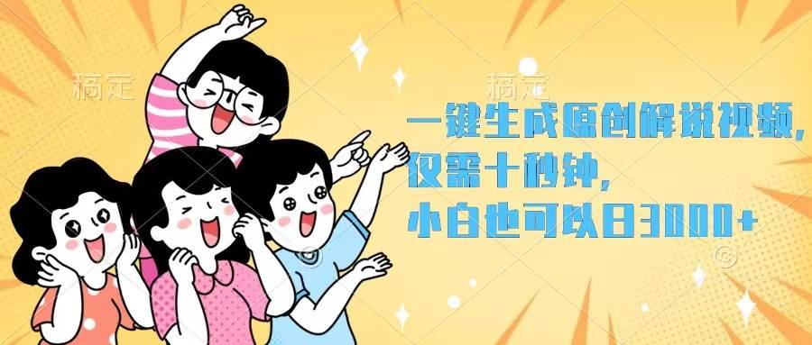 一键生成原创解说视频，仅需十秒钟，小白也可以日入3000+-资源大全网