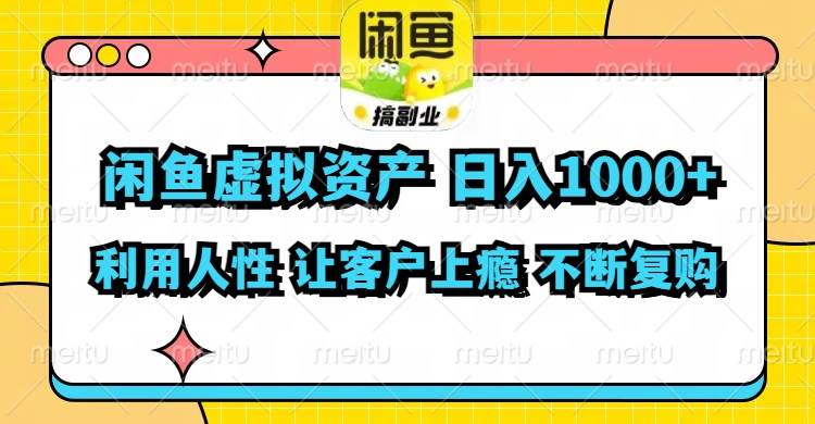 闲鱼虚拟资产  日入1000+ 利用人性 让客户上瘾 不停地复购-资源大全网