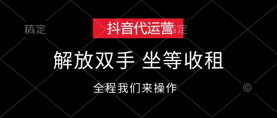 抖音代运营，解放双手，坐等收租-资源大全网