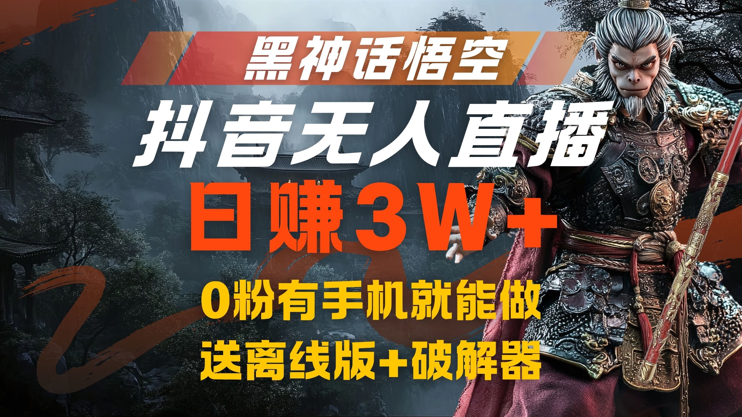 黑神话悟空抖音无人直播，流量风口日赚3W+，0粉有手机就能做-资源大全网