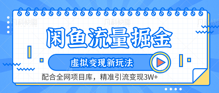 闲鱼流量掘金-虚拟变现新玩法配合全网项目库，精准引流变现3W+-资源大全网