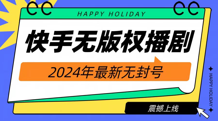 2024快手无人播剧，挂机直播就有收益，一天躺赚1000+！-资源大全网