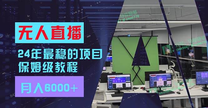 24年最稳项目“无人直播”玩法，每月躺赚6000+，有手就会，新手福音-资源大全网