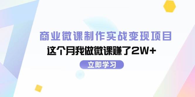 商业微课制作实战变现项目，这个月我做微课赚了2W+-资源大全网