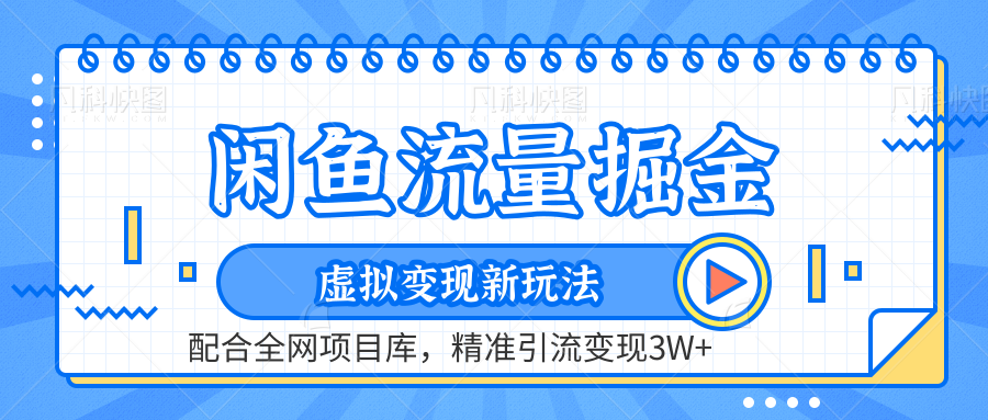 虚拟变现新玩法，闲鱼流量掘金，配合资源库平台，精准引流变现3W+-资源大全网