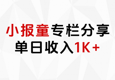 小报童专栏分享，当日收入1K+-资源大全网