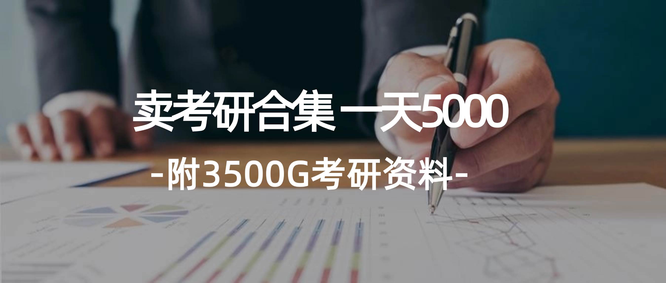 学生卖考研合集，一天收5000-资源大全网