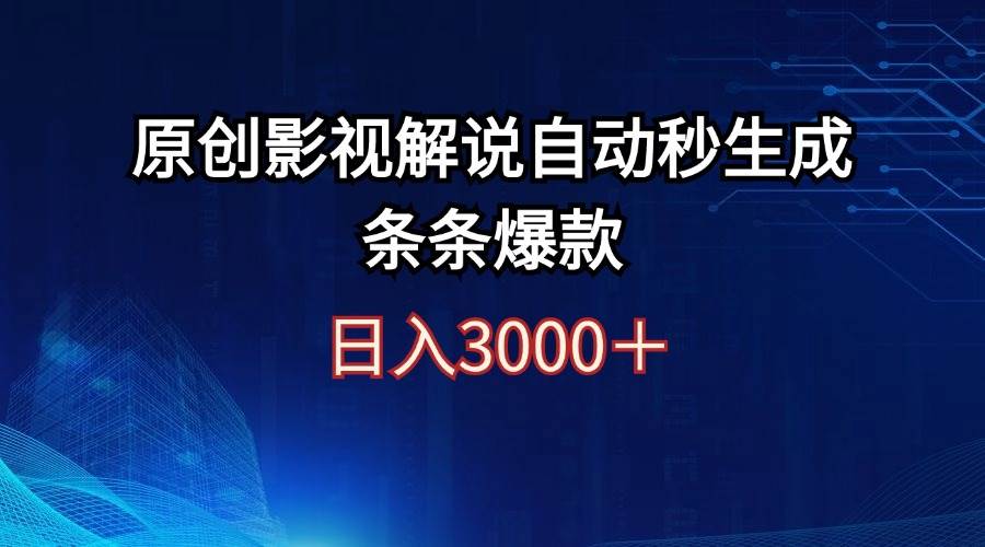 日入3000+原创影视解说自动秒生成条条爆款-资源大全网