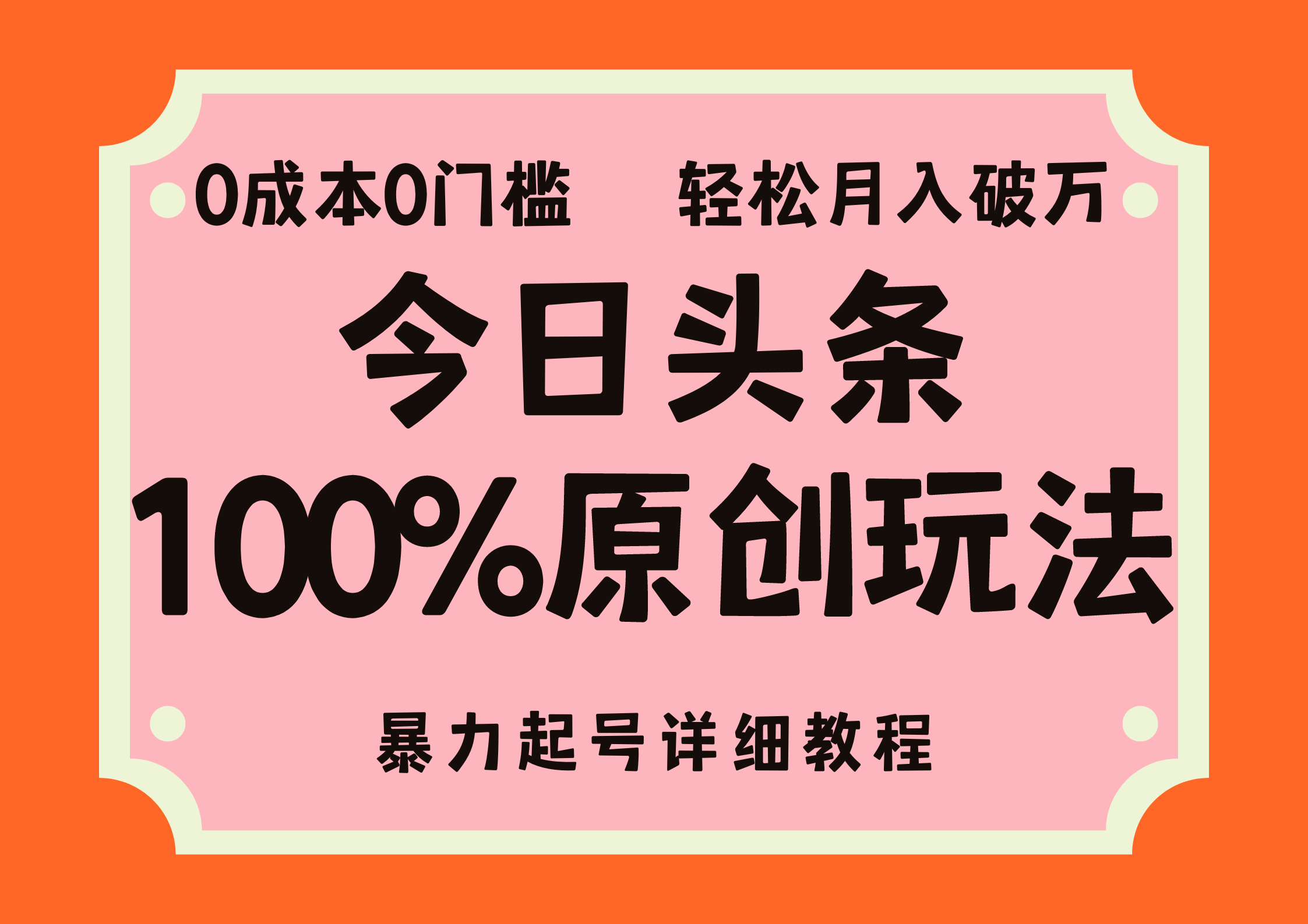 头条100%原创玩法，暴力起号详细教程，0成本无门槛，简单上手，单号月入轻松破万-资源大全网