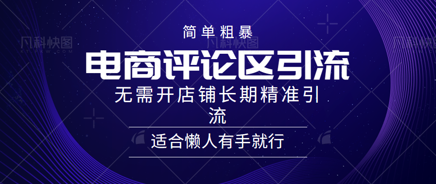 电商平台评论引流大法，无需开店铺长期精准引流，简单粗暴野路子引流，适合懒人有手就行-资源大全网