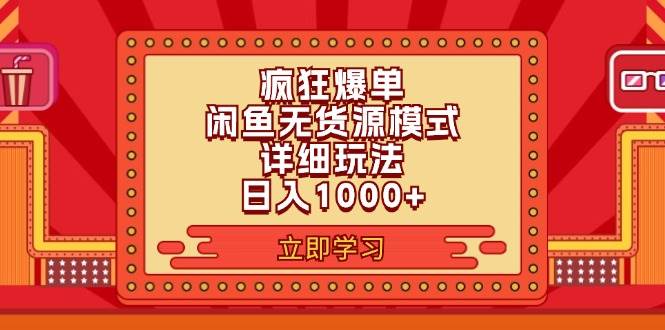 2024闲鱼疯狂爆单项目6.0最新玩法，日入1000+玩法分享-资源大全网