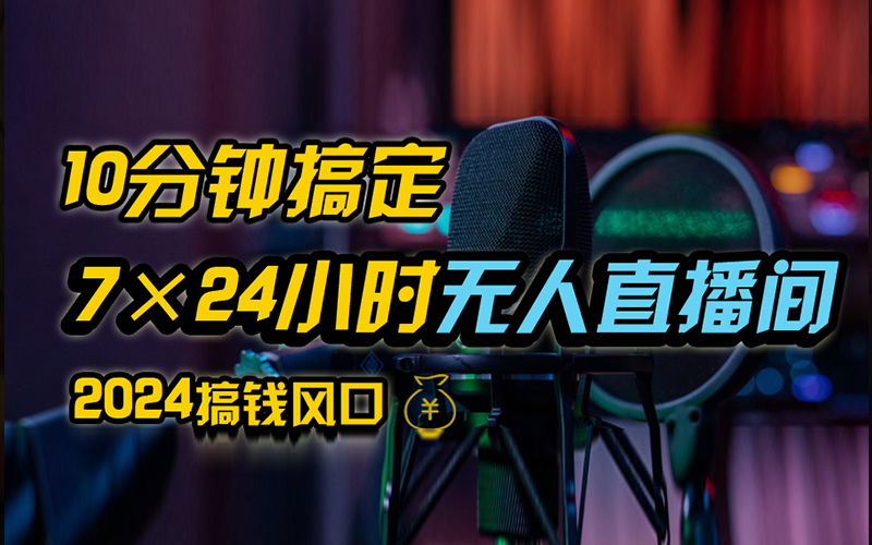 抖音无人直播带货详细操作，含防封、不实名开播、0粉开播技术，全网独家项目，24小时必出单-资源大全网