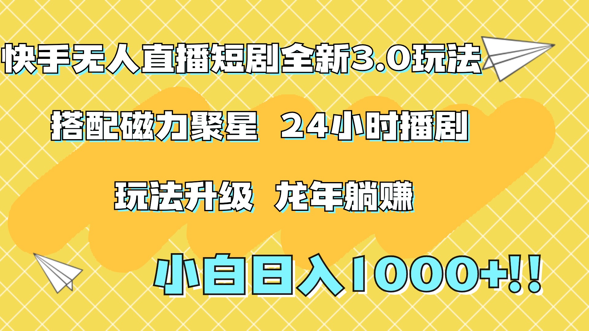 快手无人直播短剧全新玩法3.0，日入上千，小白一学就会，保姆式教学（附资料）-资源大全网