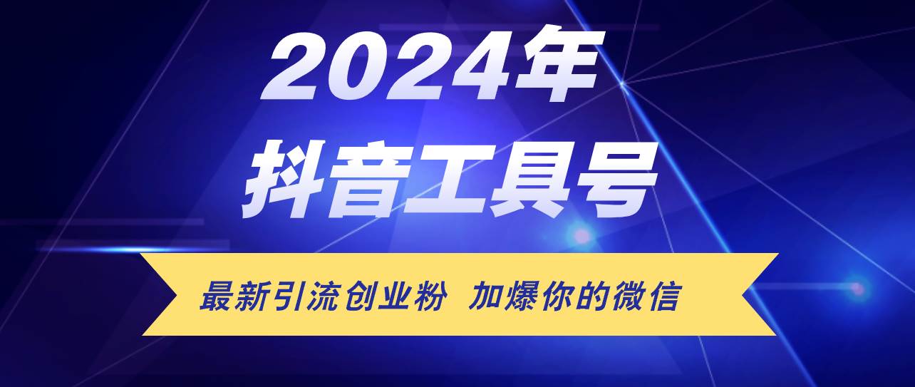 24年抖音最新工具号日引流300+创业粉，日入5000+-资源大全网