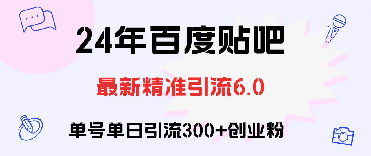 百度贴吧日引300+创业粉原创实操教程-资源大全网