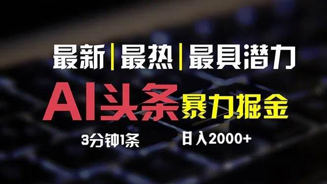 最新AI头条掘金，每天10分钟，简单复制粘贴，小白月入2万+-资源大全网