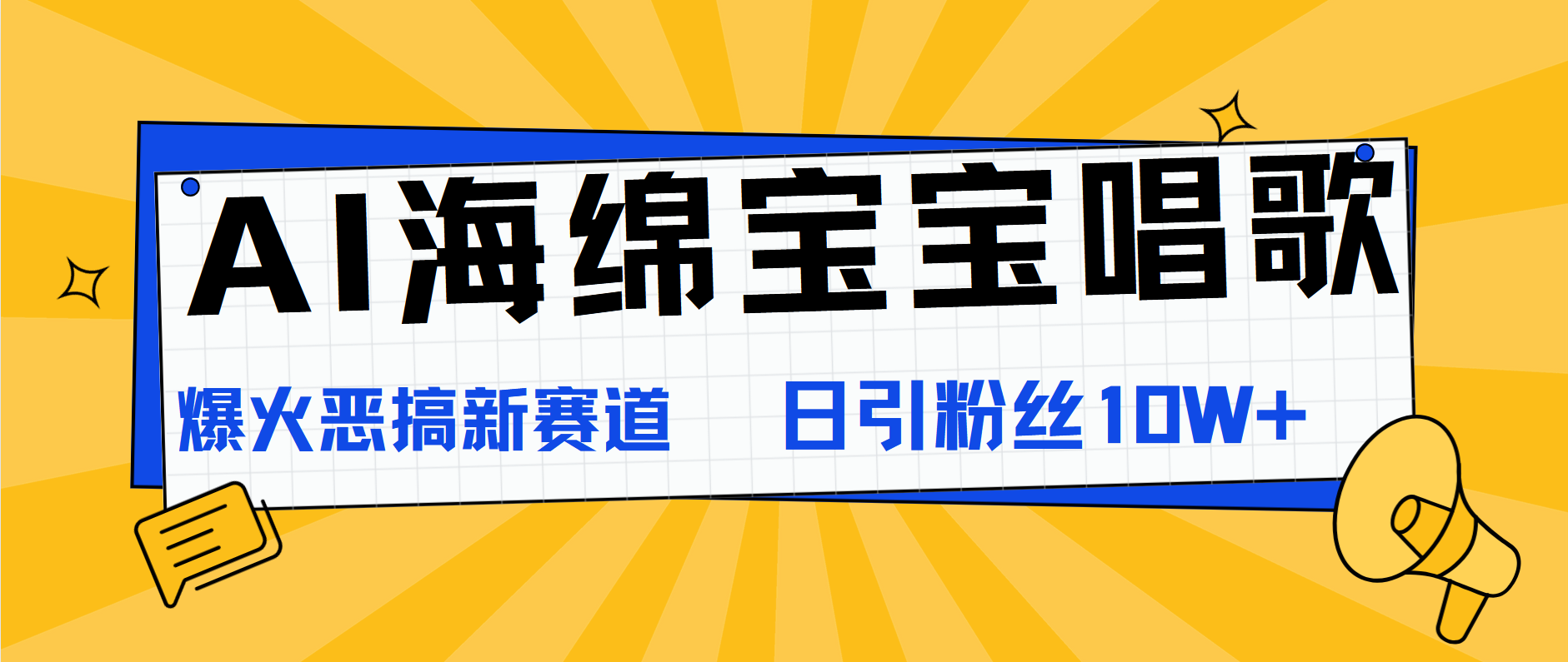 AI海绵宝宝唱歌，爆火恶搞新赛道，日涨粉10W+-资源大全网