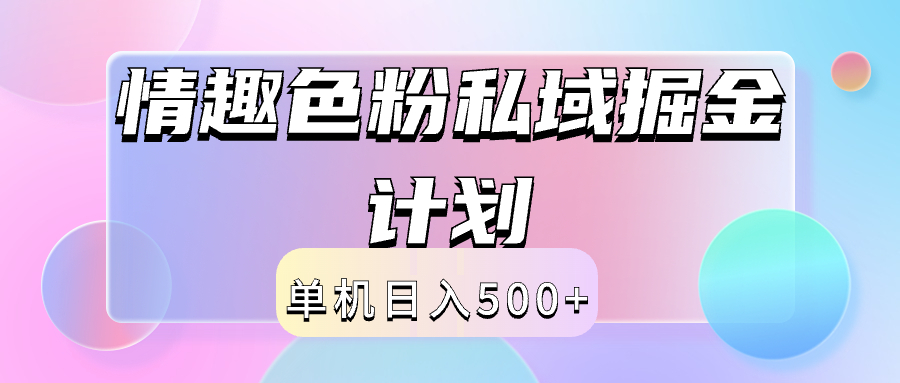 2024情趣色粉私域掘金天花板日入500+后端自动化掘金-资源大全网