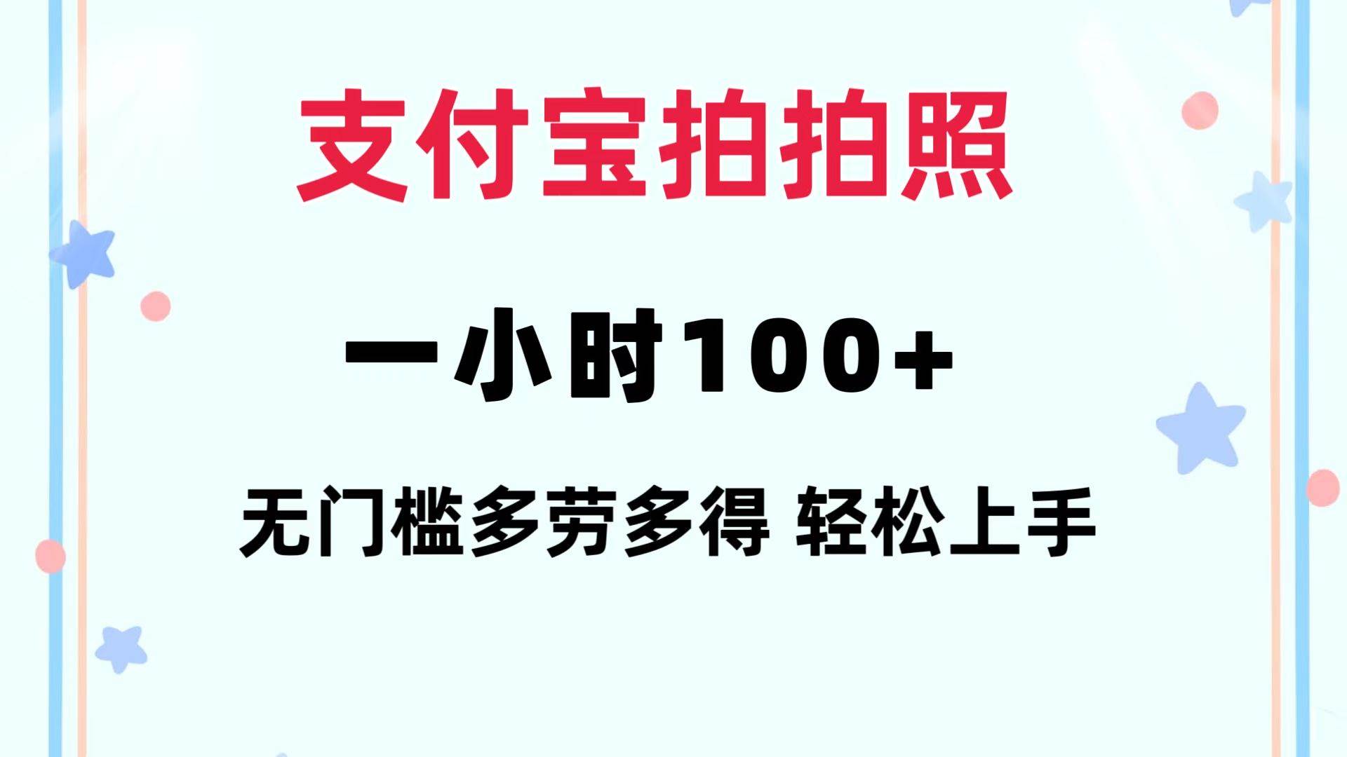 支付宝拍拍照 一小时100+ 无任何门槛  多劳多得 一台手机轻松操做-资源大全网