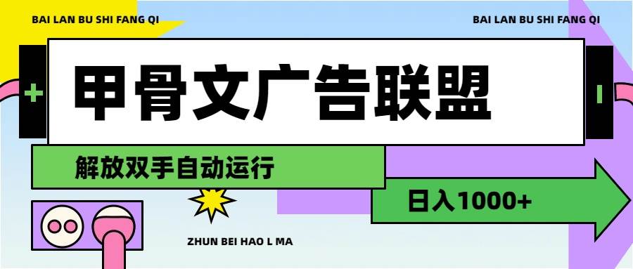 甲骨文广告联盟解放双手日入1000+-资源大全网