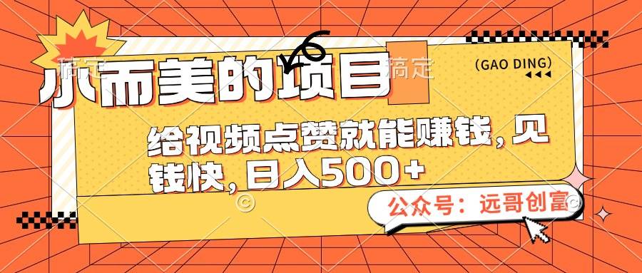 小而美的项目，给视频点赞也能赚钱，见钱快，日入500+-资源大全网