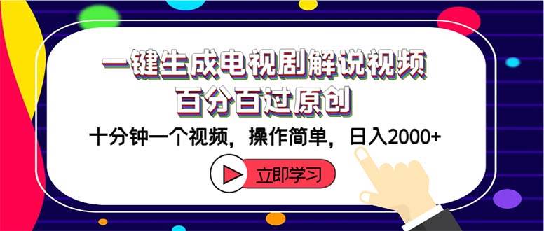 一键生成电视剧解说视频百分百过原创，十分钟一个视频 操作简单 日入2000+-资源大全网