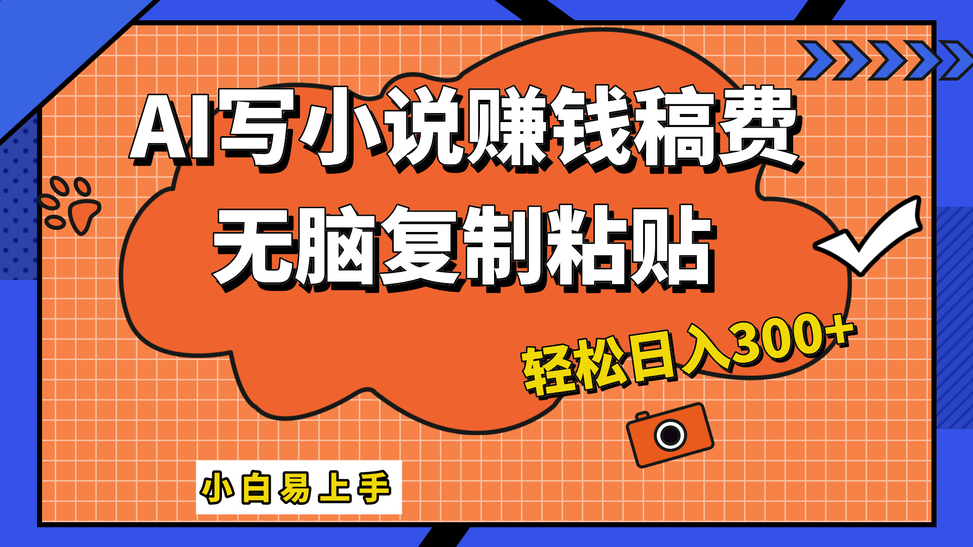 只需复制粘贴，小白也能成为小说家，AI一键智能写小说，轻松日入300+-资源大全网