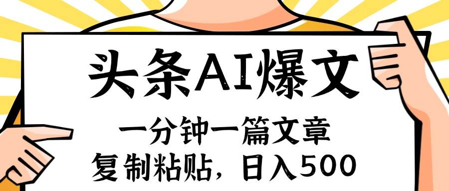 手机一分钟一篇文章，复制粘贴，AI玩赚今日头条6.0，小白也能轻松月入…-资源大全网