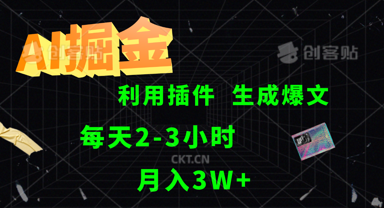 AI掘金，利用插件，每天干2-3小时，全自动采集生成爆文多平台发布，一人可管多个账号，月入3W+-资源大全网