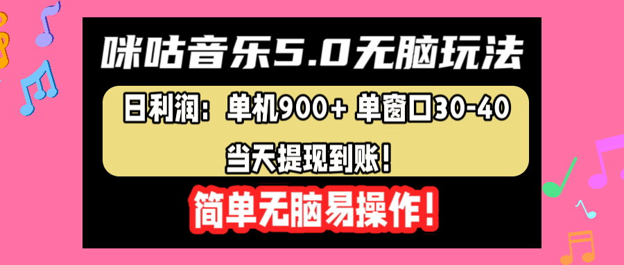 咪咕音乐5.0无脑玩法，日利润：单机900+单窗口30-40，当天提现到账，简单易操作-资源大全网