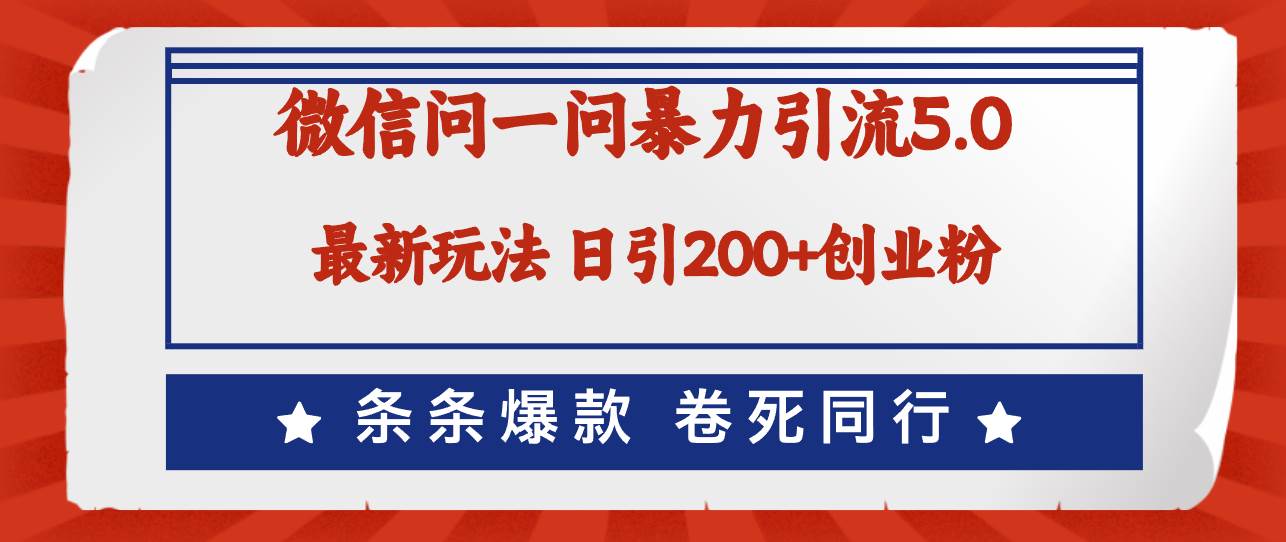 微信问一问最新引流5.0，日稳定引流200+创业粉，加爆微信，卷死同行-资源大全网