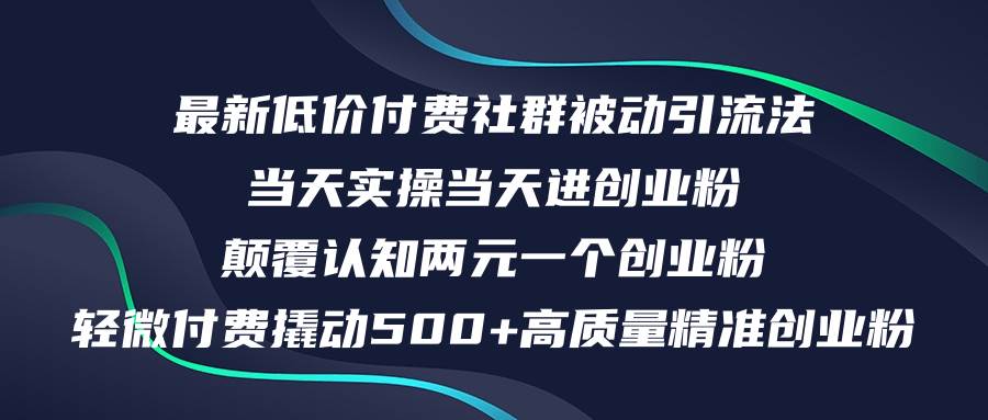 最新低价付费社群日引500+高质量精准创业粉，当天实操当天进创业粉，日…-资源大全网