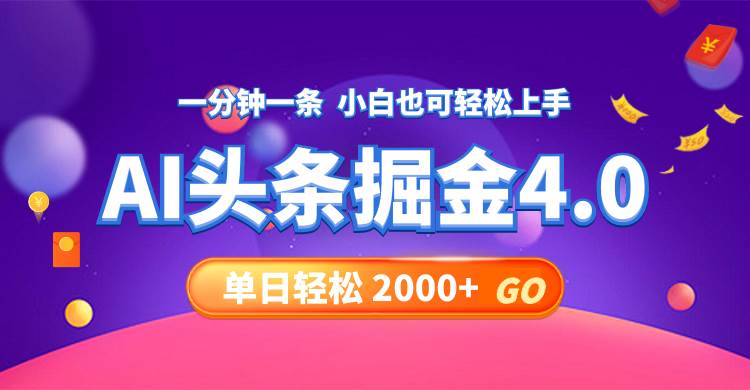 今日头条AI掘金4.0，30秒一篇文章，轻松日入2000+-资源大全网