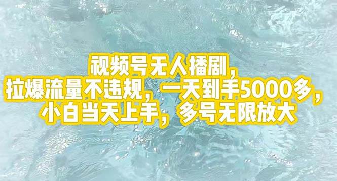 视频号无人播剧，拉爆流量不违规，一天到手5000多，小白当天上手，多号…-资源大全网