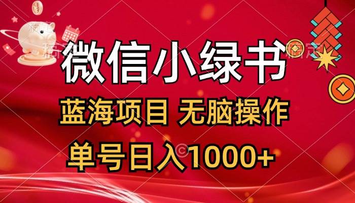 微信小绿书，蓝海项目，无脑操作，一天十几分钟，单号日入1000+-资源大全网