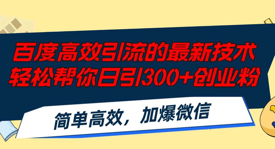 百度高效引流的最新技术,轻松帮你日引300+创业粉,简单高效，加爆微信-资源大全网