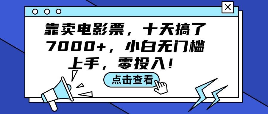 靠卖电影票，十天搞了7000+，小白无门槛上手，零投入！-资源大全网