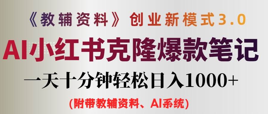 AI小红书教辅资料笔记新玩法，0门槛，一天十分钟发笔记轻松日入1000+（…-资源大全网