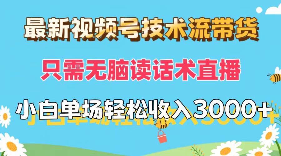 最新视频号技术流带货，只需无脑读话术直播，小白单场直播纯收益也能轻…-资源大全网