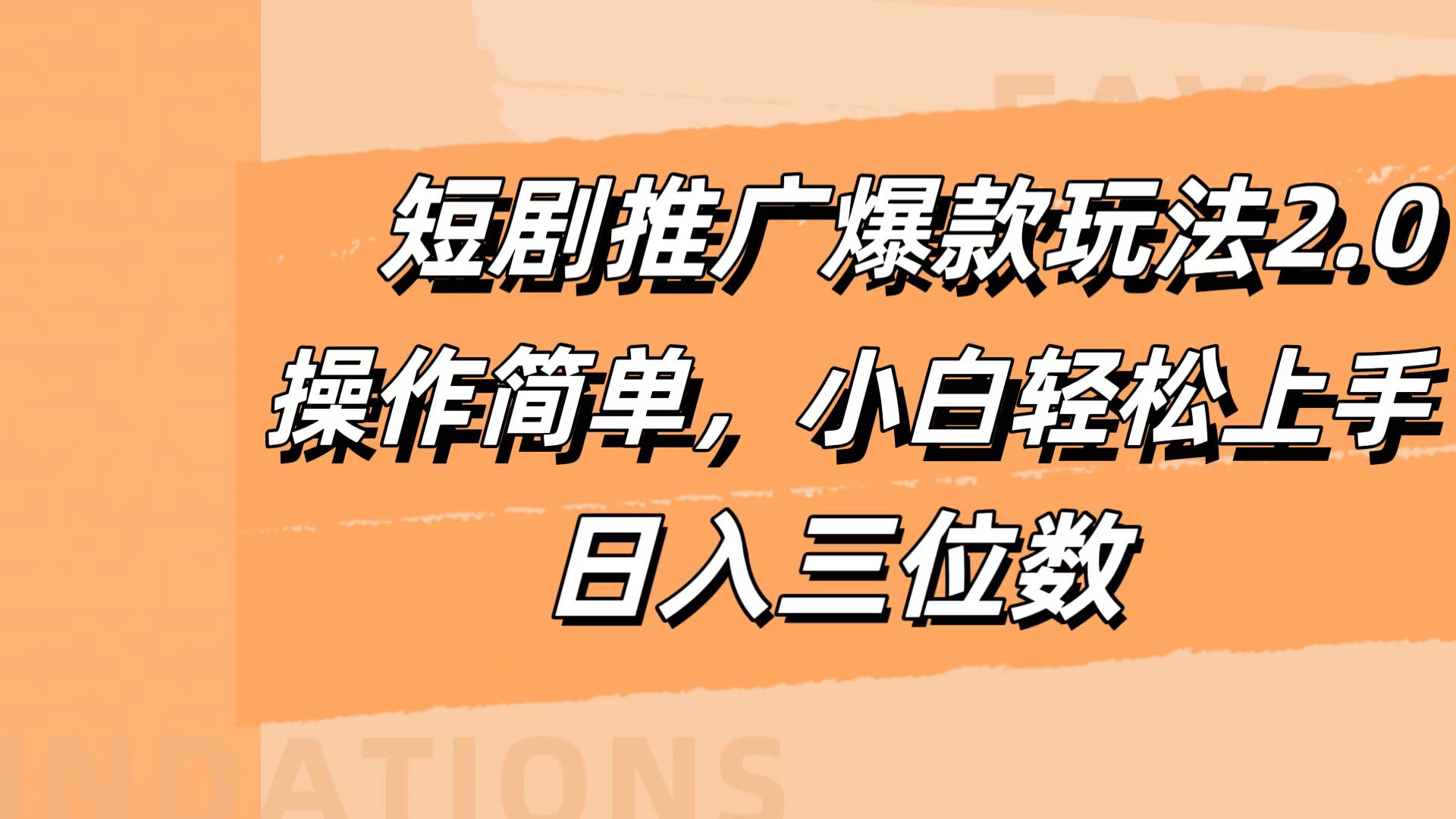 短剧推广爆款玩法2.0，操作简单，小白轻松上手，日入三位数-资源大全网