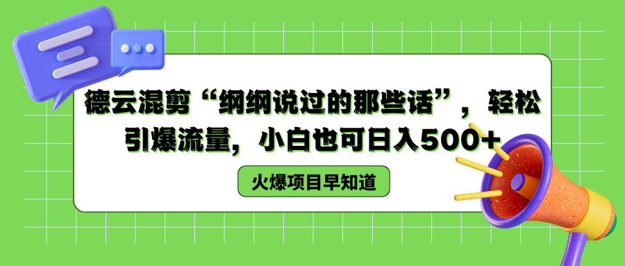 德云混剪“纲纲说过的那些话”，轻松引爆流量，小白也可以日入500+-资源大全网