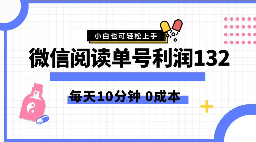 最新微信阅读玩法，每天5-10分钟，单号纯利润132，简单0成本，小白轻松上手-资源大全网