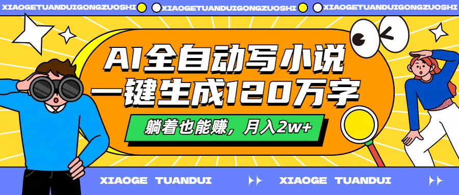 AI全自动写小说，一键生成120万字，躺着也能赚，月入2w+-资源大全网