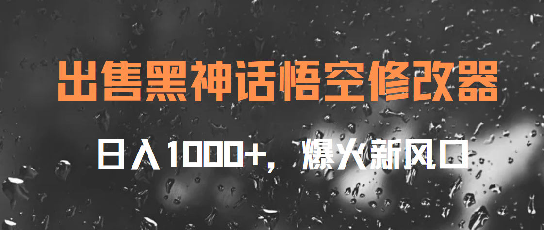 出售黑神话悟空修改器，日入1000+，爆火新风口-资源大全网