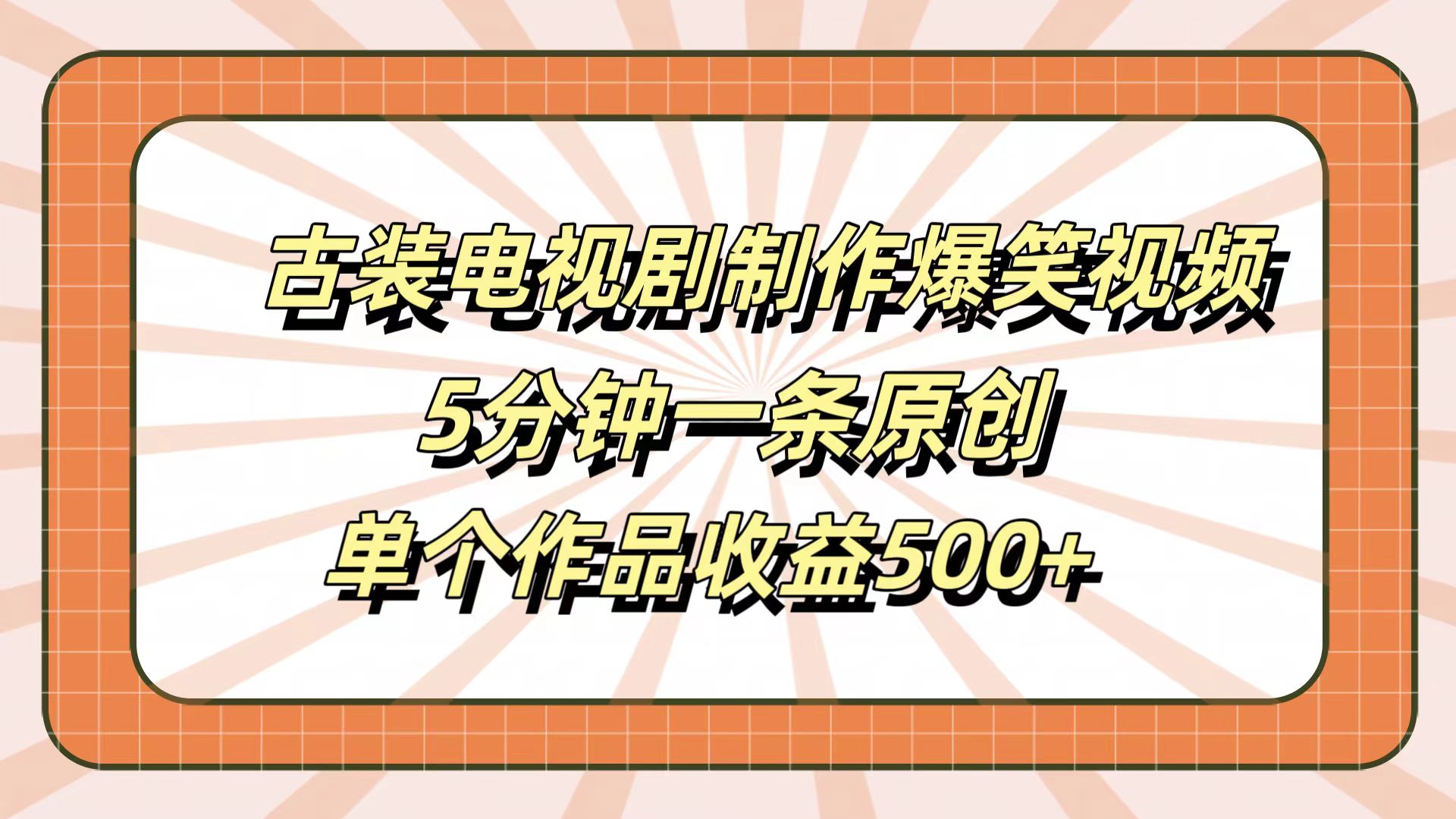 古装电视剧制作爆笑视频，5分钟一条原创，单个作品收益500+-资源大全网