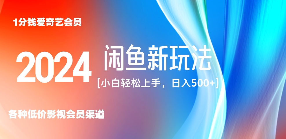 最新蓝海项目咸鱼零成本卖爱奇艺会员小白有手就行 无脑操作轻松日入三位数！-资源大全网