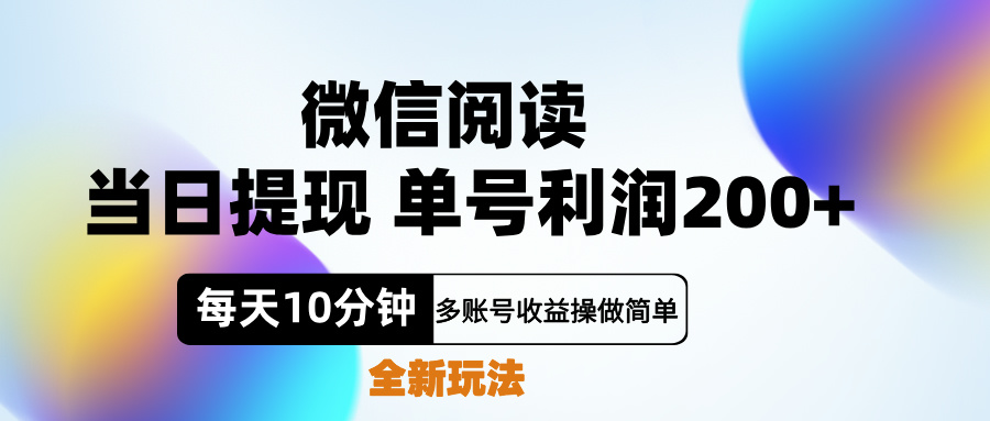 微信阅读新玩法，每天十分钟，单号利润200+，简单0成本，当日就能提…-资源大全网