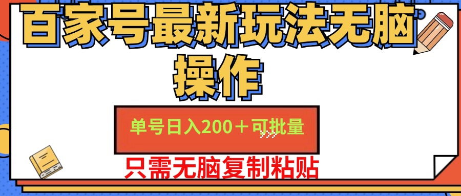 百家号最新玩法无脑操作 单号日入200+ 可批量 适合新手小白-资源大全网